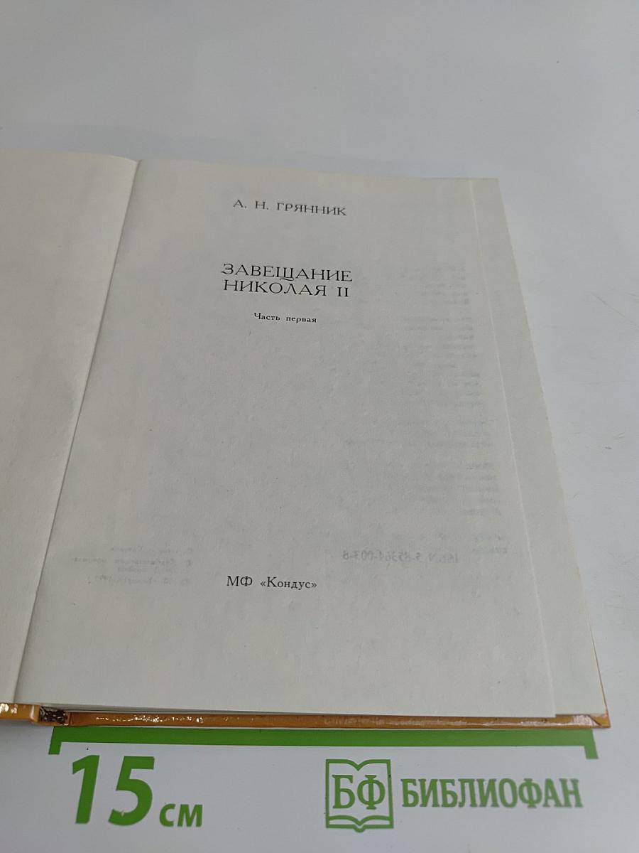 Завещание Николая II. Часть первая