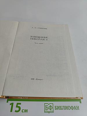 Завещание Николая II. Часть первая