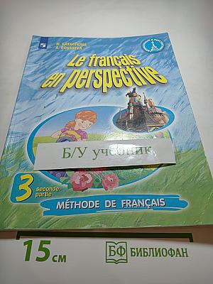 Французский язык. 3 класс. Учебник. В двух частях. Часть 2