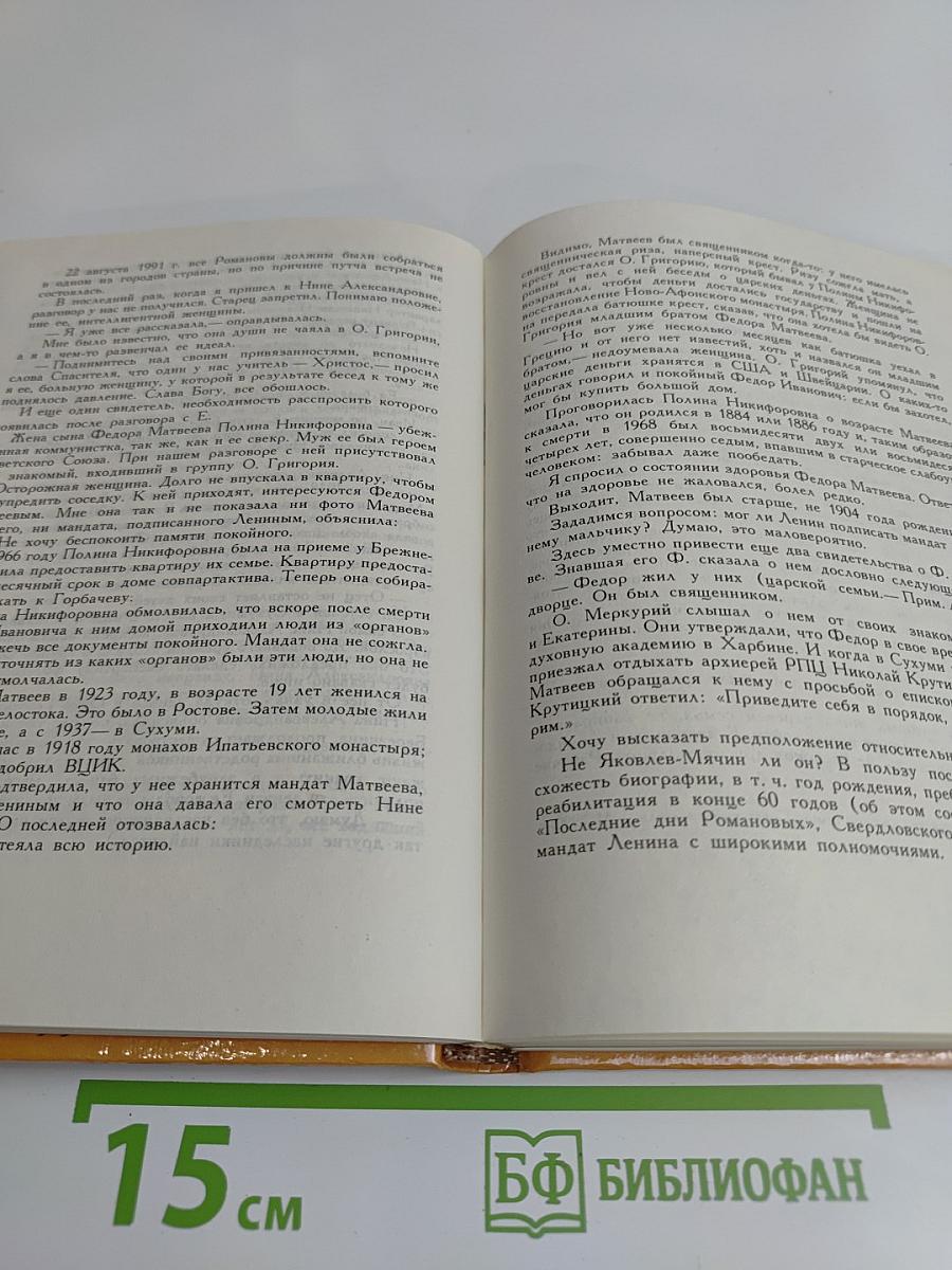 Завещание Николая II. Часть первая