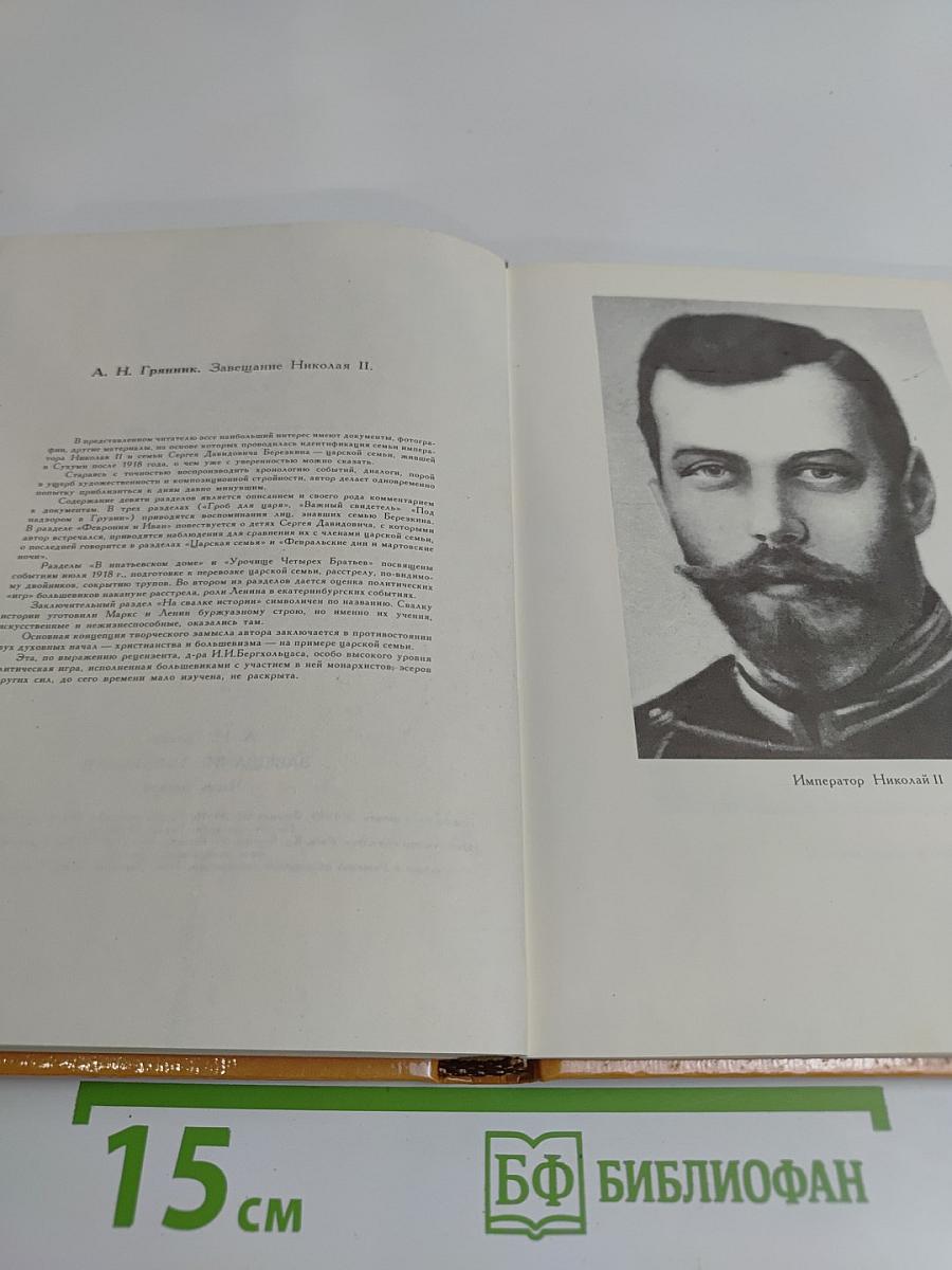 Завещание Николая II. Часть первая