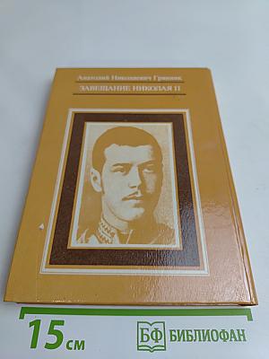 Завещание Николая II. Часть первая