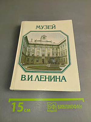 Музей В. И. Ленина. Путеводитель