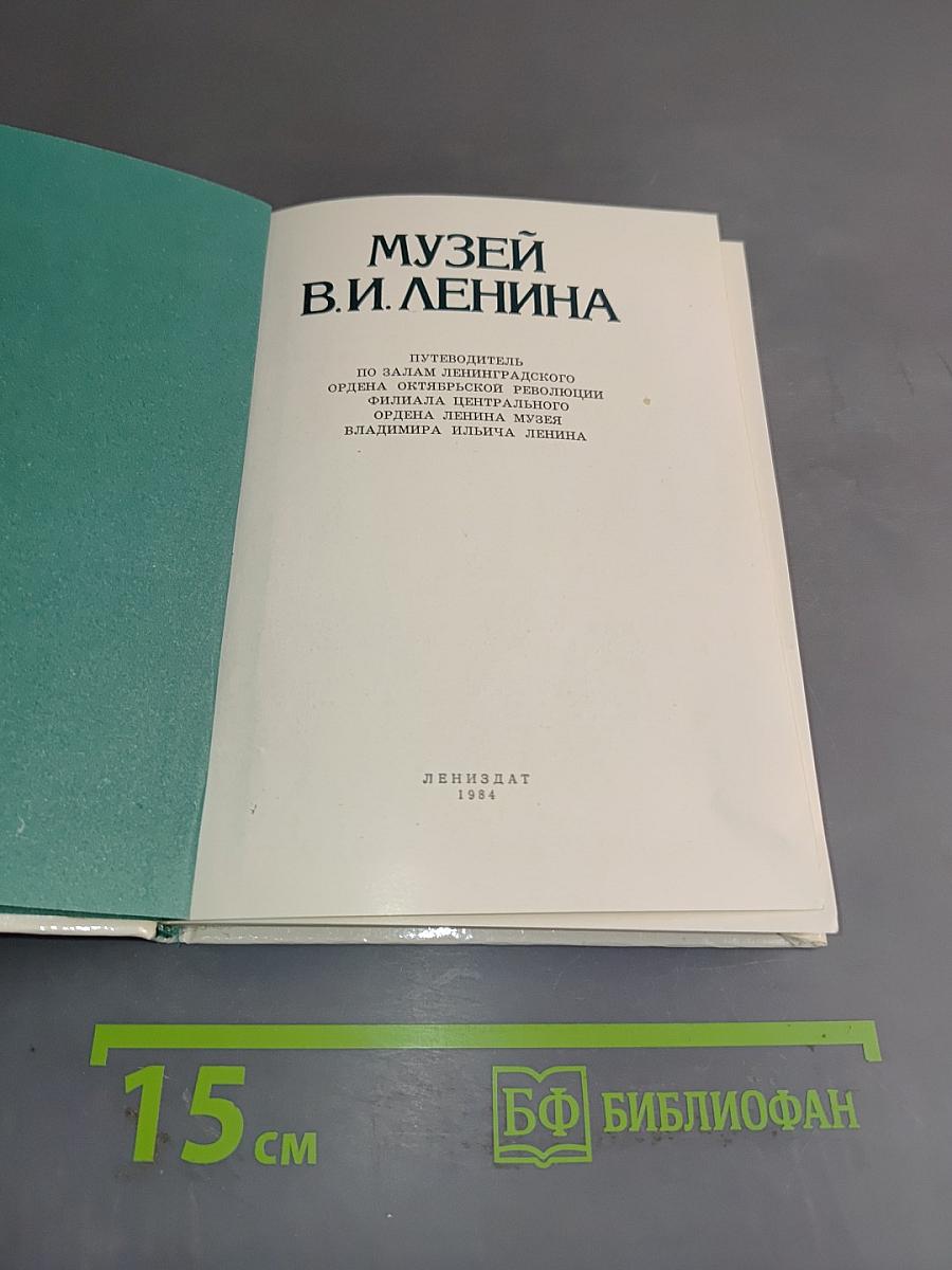Музей В. И. Ленина. Путеводитель