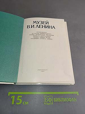 Музей В. И. Ленина. Путеводитель