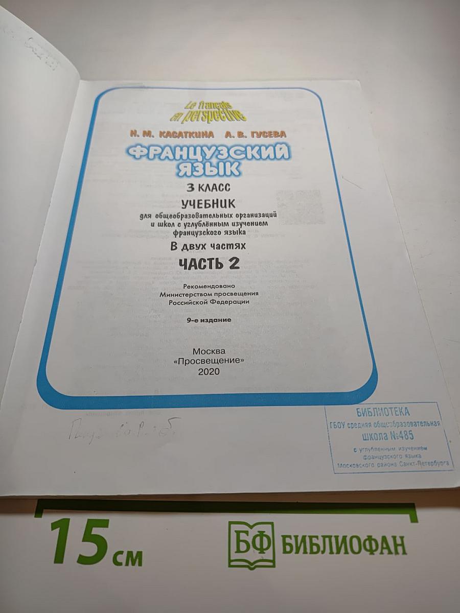 Французский язык. 3 класс. Учебник. В двух частях. Часть 2