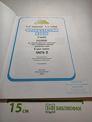 Французский язык. 3 класс. Учебник. В двух частях. Часть 2