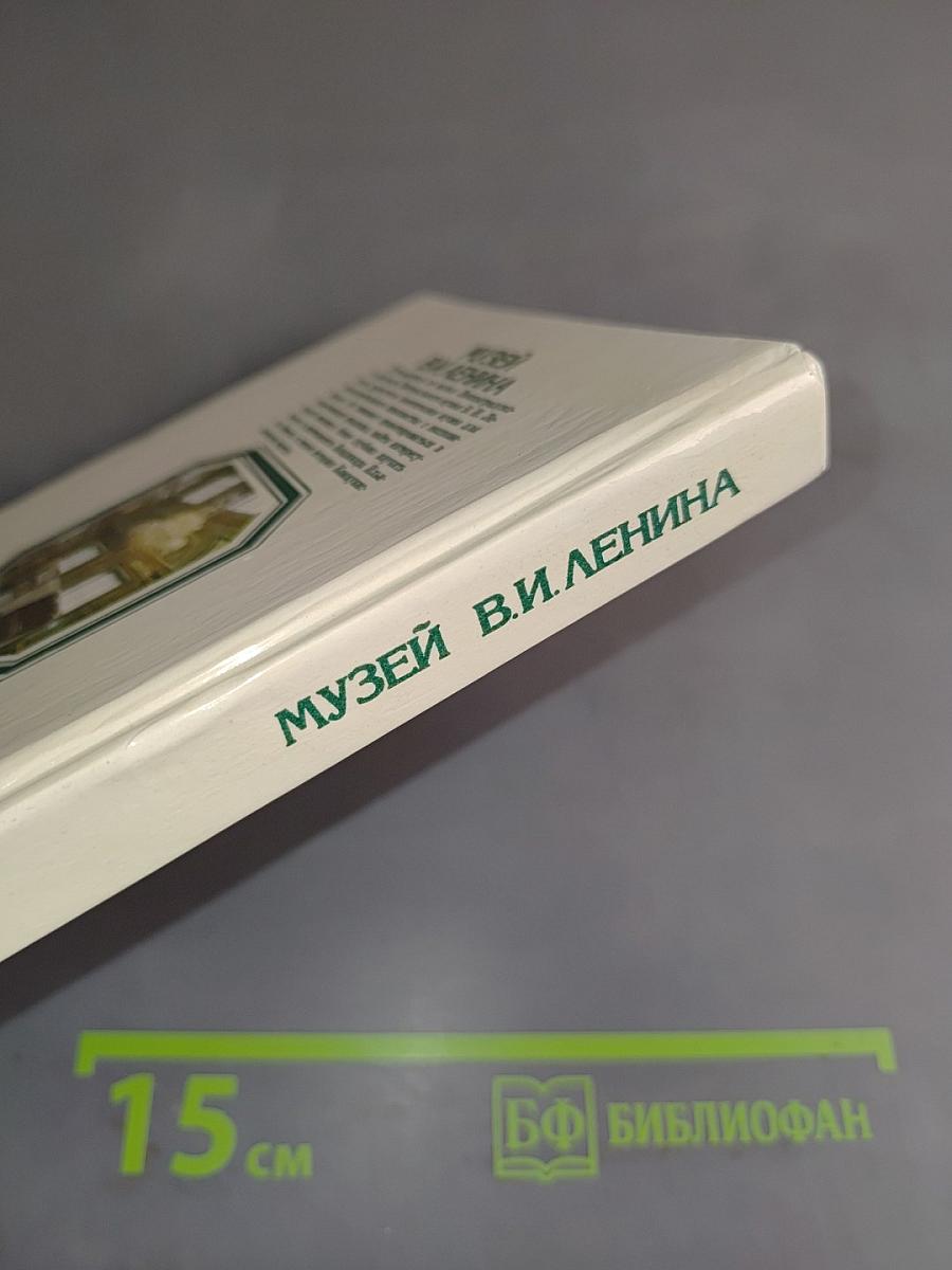 Музей В. И. Ленина. Путеводитель