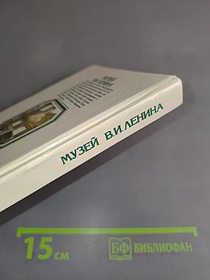 Музей В. И. Ленина. Путеводитель
