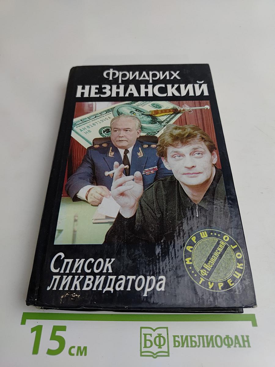 Список ликвидатора