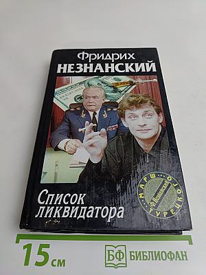 Список ликвидатора