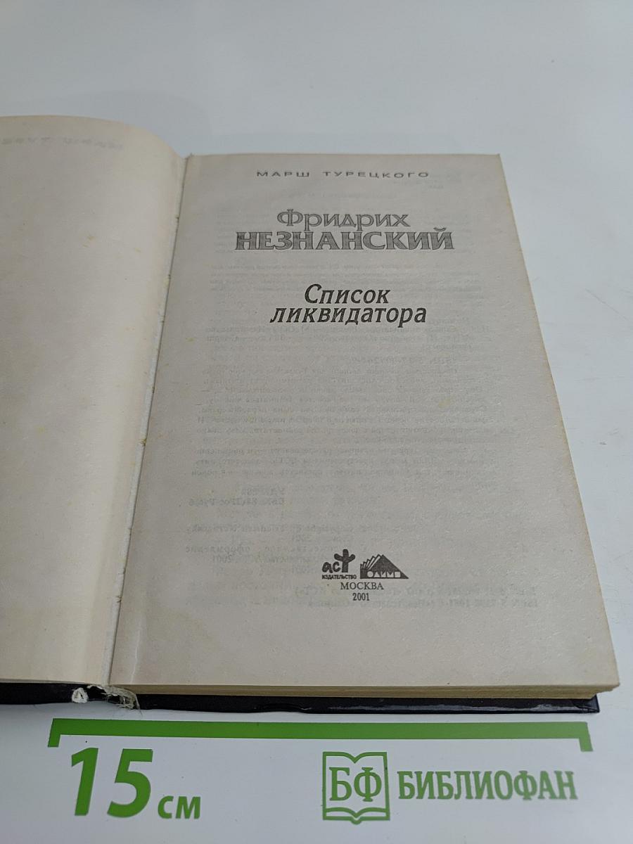 Список ликвидатора