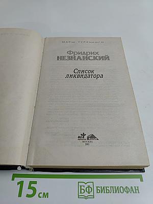 Список ликвидатора