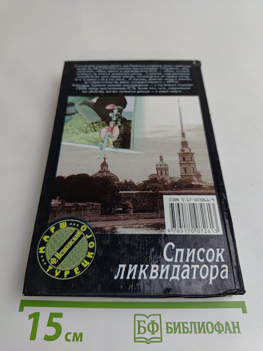 Список ликвидатора