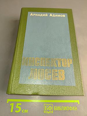 Инспектор Лосев. Дилогия