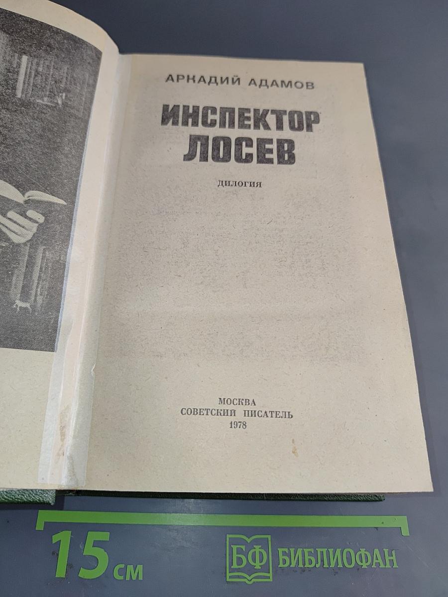 Инспектор Лосев. Дилогия