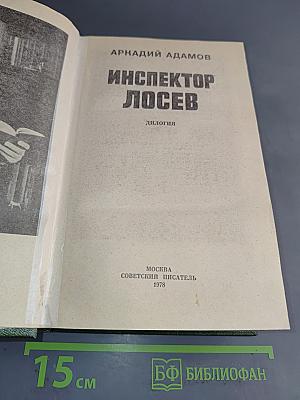 Инспектор Лосев. Дилогия