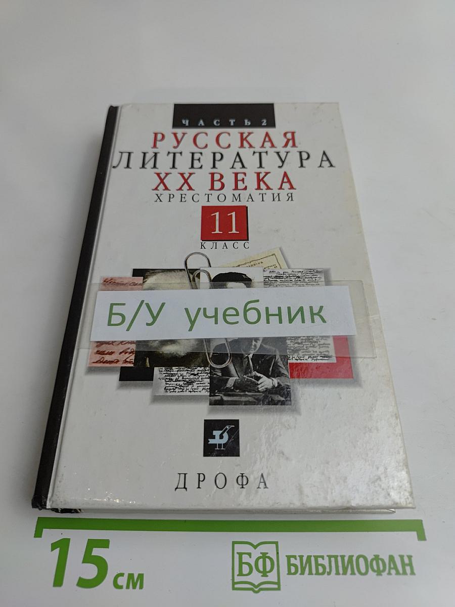 Русская литература XX века. Хрестоматия. Часть 2. 11 класс