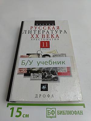 Русская литература XX века. Хрестоматия. Часть 2. 11 класс