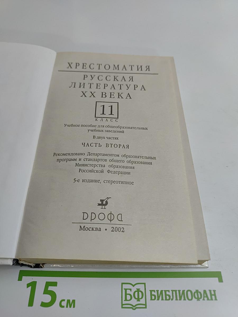 Русская литература XX века. Хрестоматия. Часть 2. 11 класс