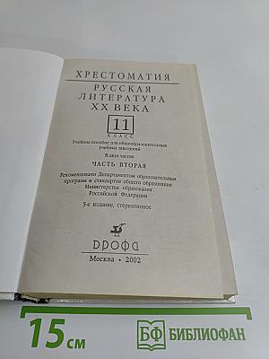 Русская литература XX века. Хрестоматия. Часть 2. 11 класс