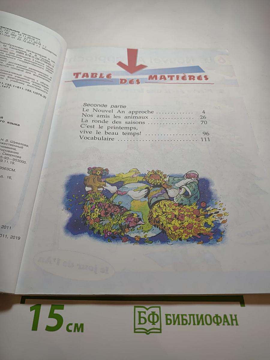 Французский язык. 3 класс. Учебник. В двух частях. Часть 2