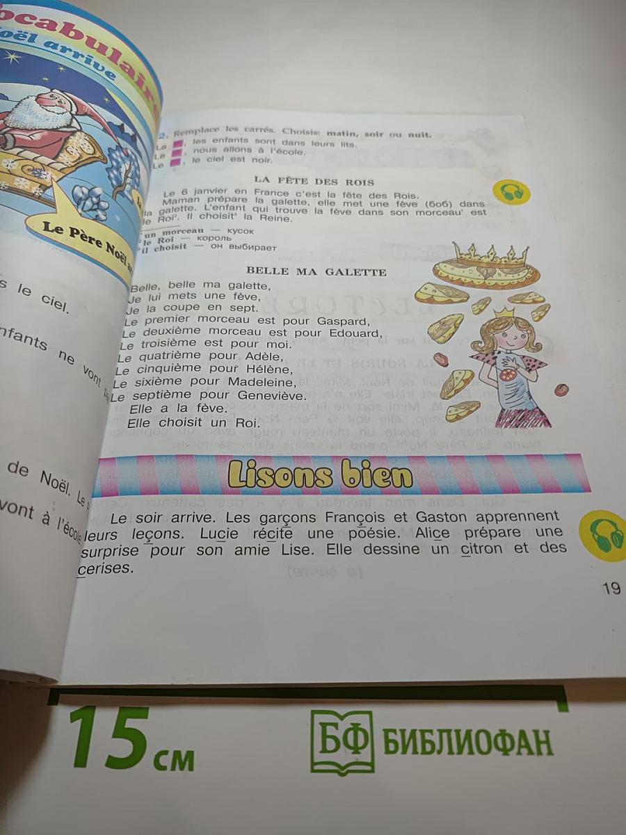 Французский язык. 3 класс. Учебник. В двух частях. Часть 2