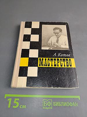 Мастерство