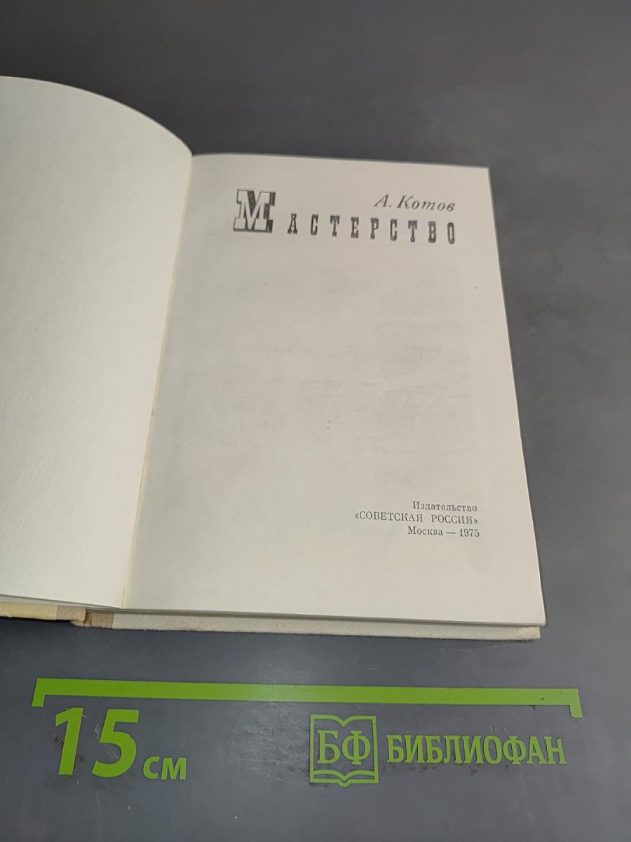 Мастерство
