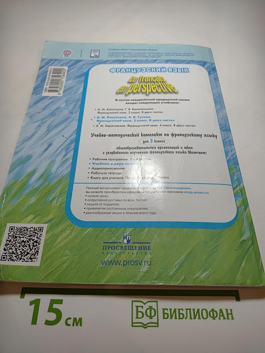 Французский язык. 3 класс. Учебник. В двух частях. Часть 2