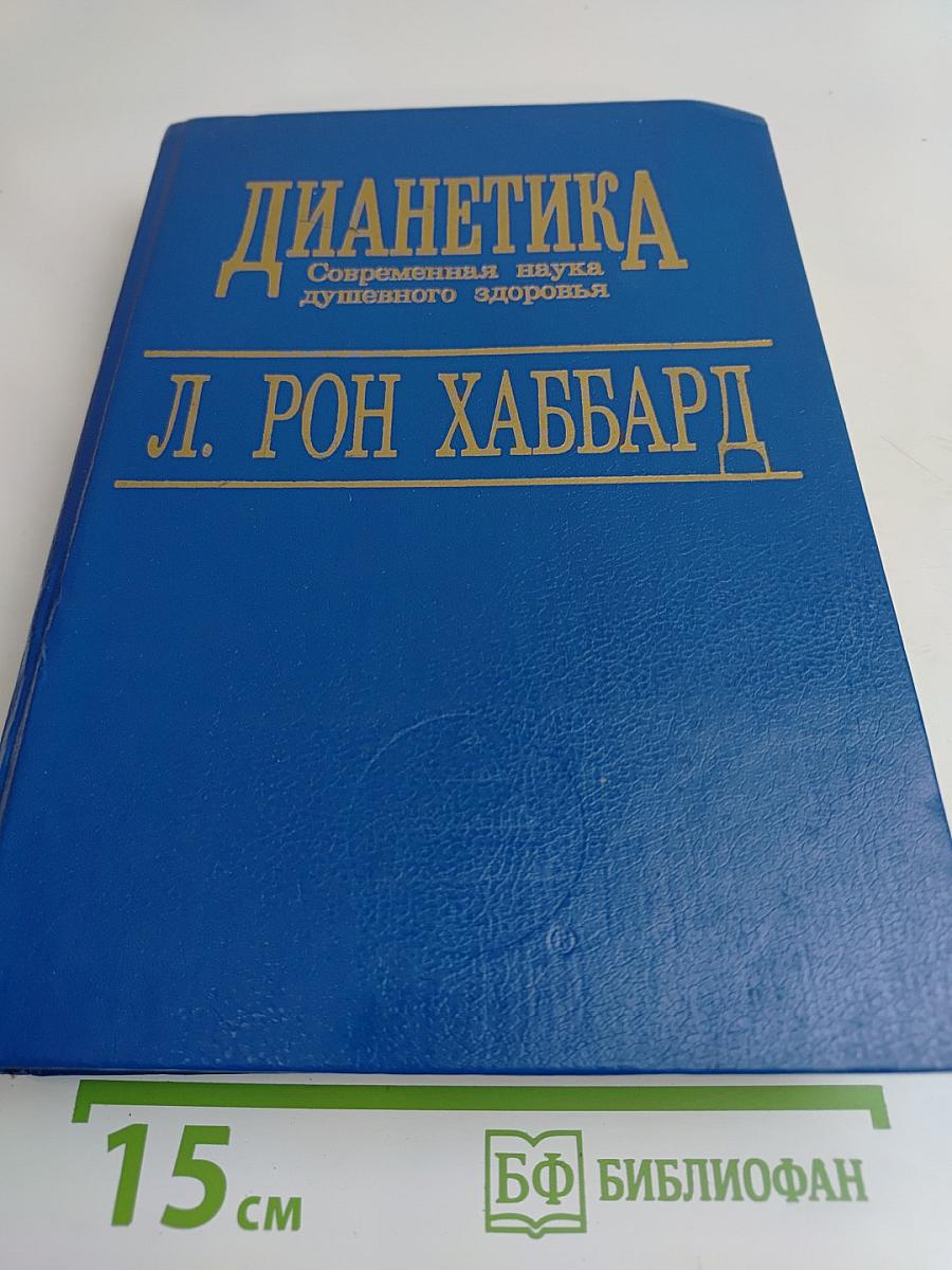Дианетика. Современная наука душевного здоровья