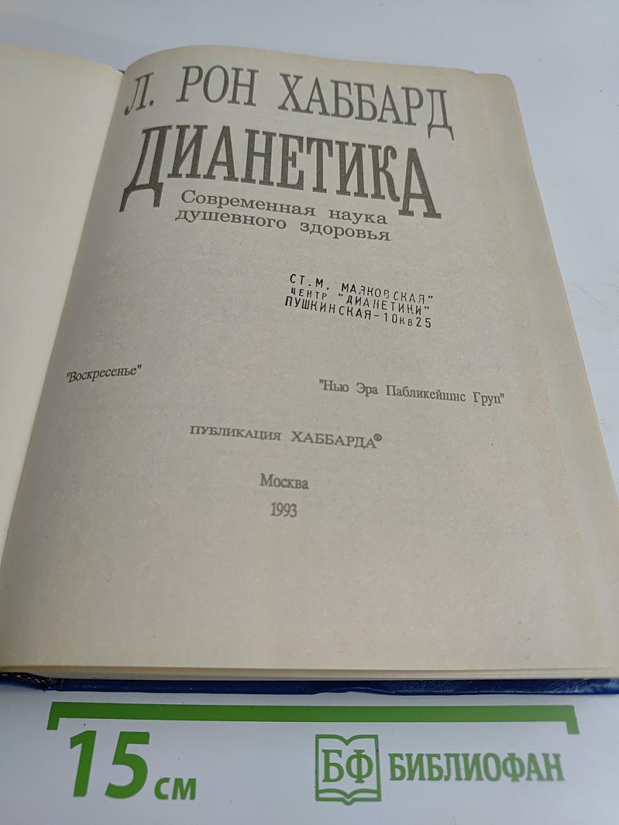 Дианетика. Современная наука душевного здоровья