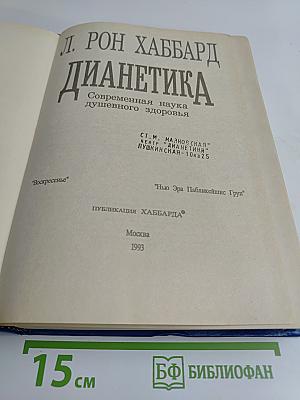 Дианетика. Современная наука душевного здоровья