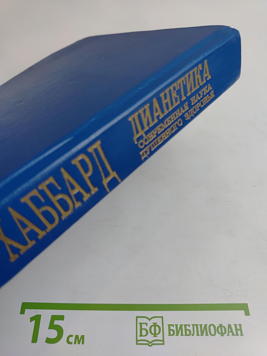 Дианетика. Современная наука душевного здоровья