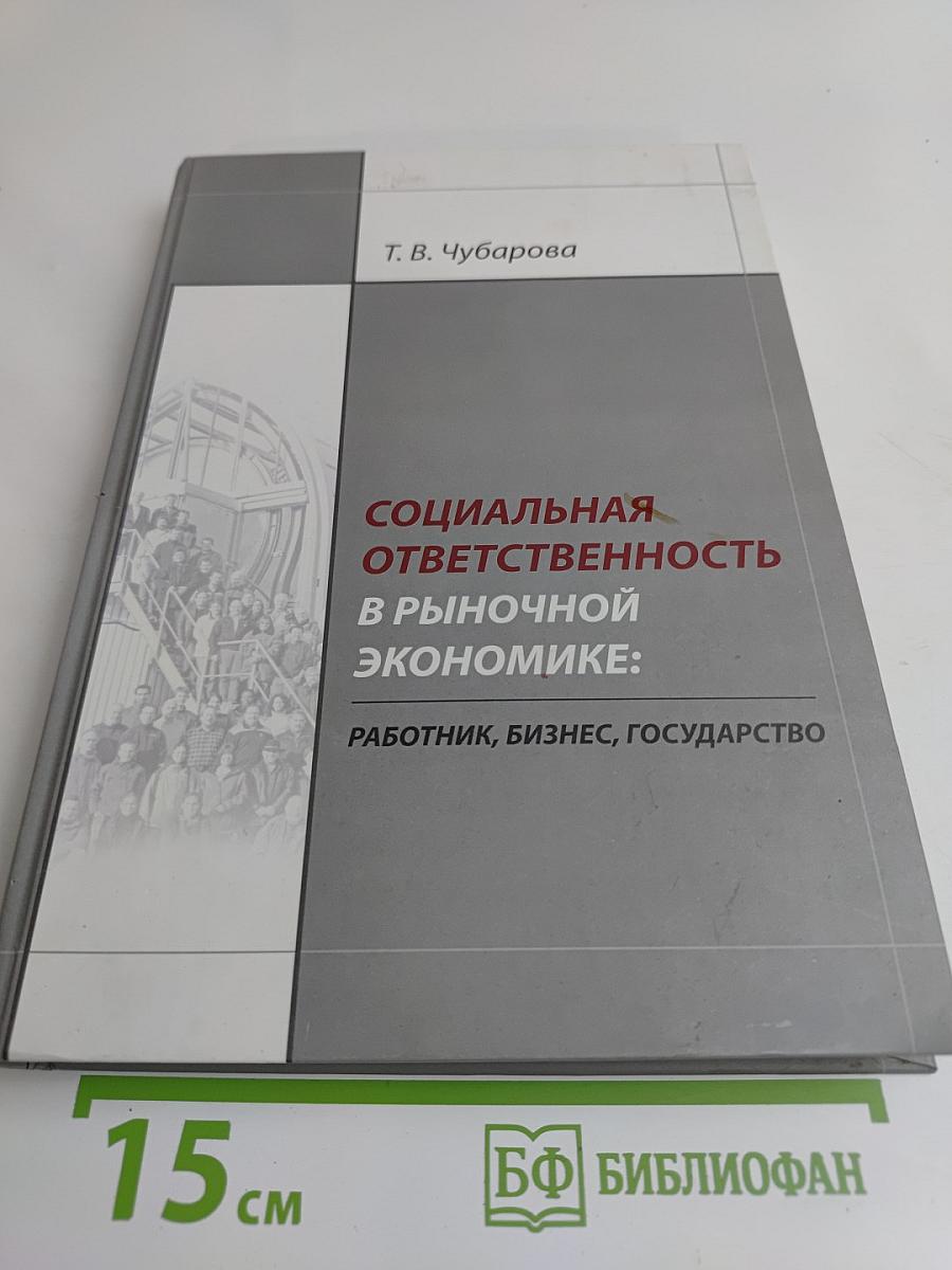 Социальная ответственность в рыночной экономике: Работник, бизнес, государство
