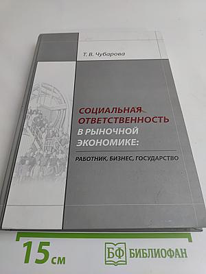 Социальная ответственность в рыночной экономике: Работник, бизнес, государство