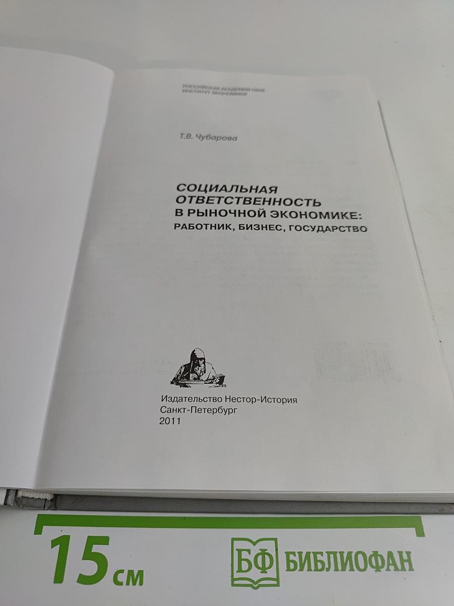 Социальная ответственность в рыночной экономике: Работник, бизнес, государство
