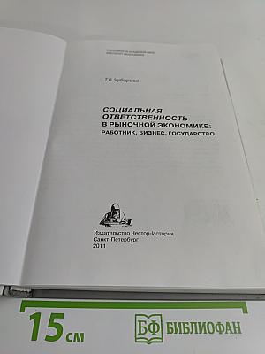 Социальная ответственность в рыночной экономике: Работник, бизнес, государство
