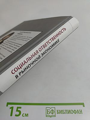 Социальная ответственность в рыночной экономике: Работник, бизнес, государство