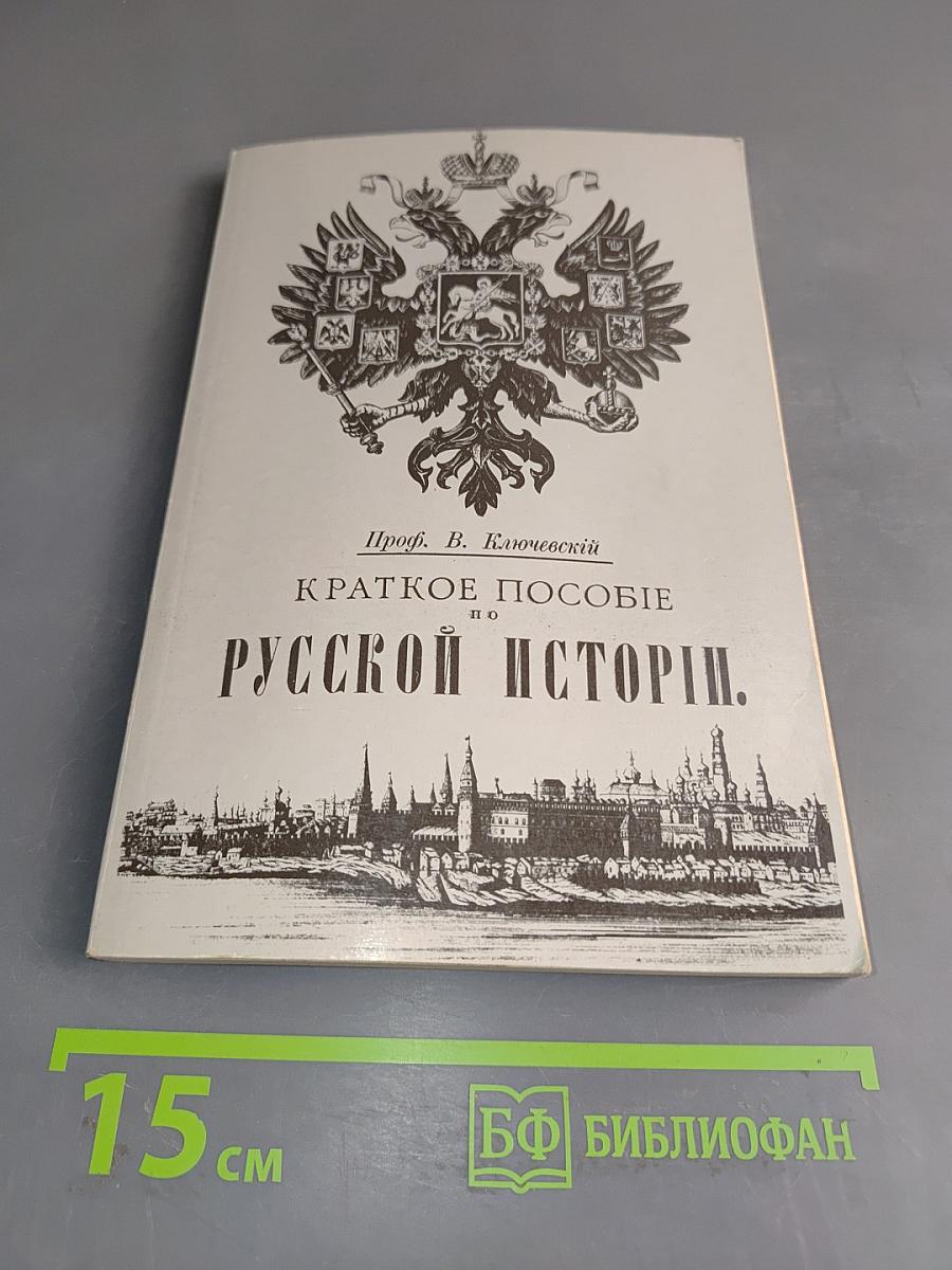 Краткое пособие по русской истории