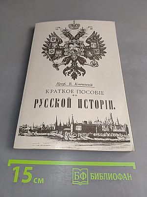 Краткое пособие по русской истории