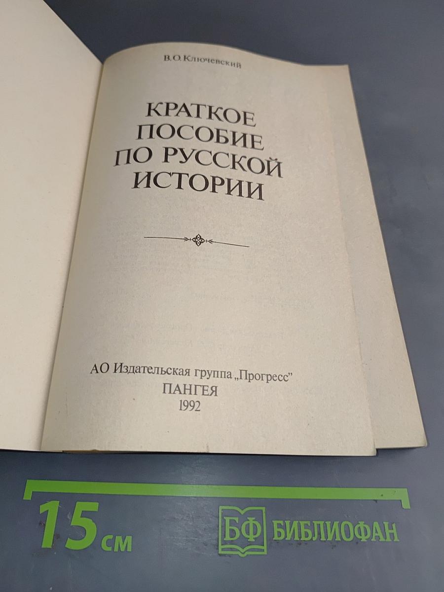 Краткое пособие по русской истории