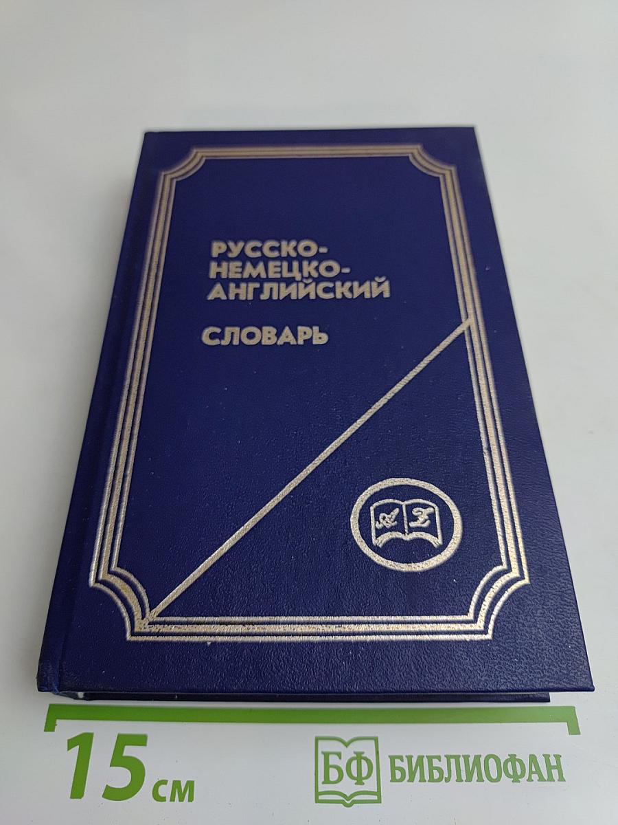 Русско-немецко-английский словарь