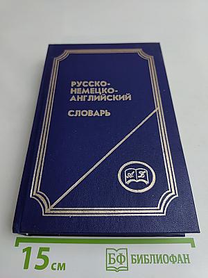 Русско-немецко-английский словарь