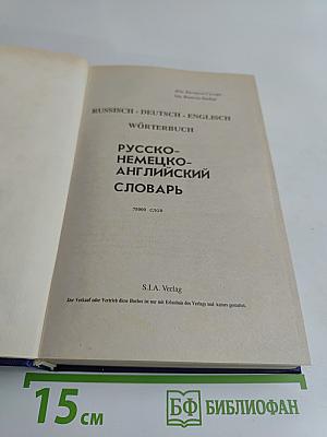 Русско-немецко-английский словарь