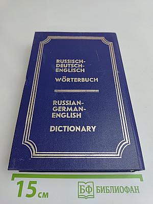 Русско-немецко-английский словарь