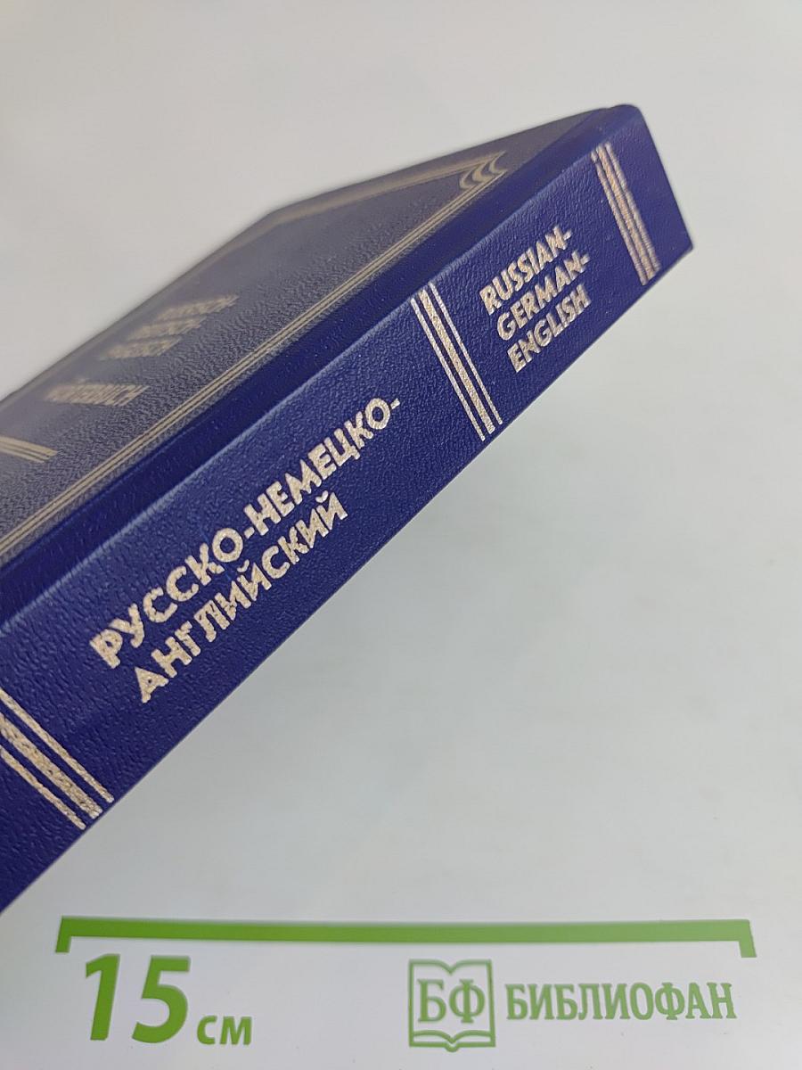 Русско-немецко-английский словарь