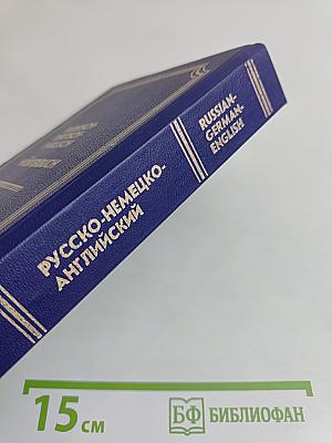 Русско-немецко-английский словарь