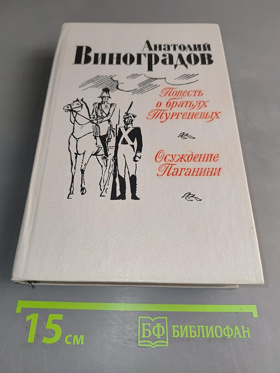 Повесть о братьях Тургеневых. Осуждение Паганини