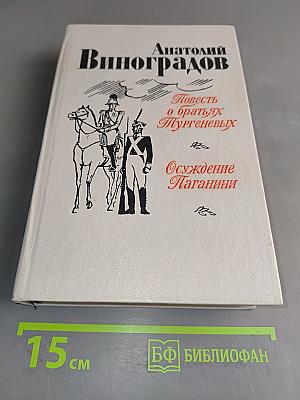 Повесть о братьях Тургеневых. Осуждение Паганини